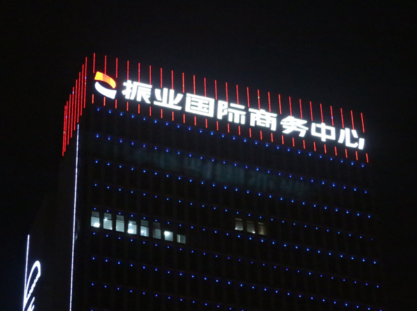 振業(yè)國際商務(wù)中心LED廣告牌工程