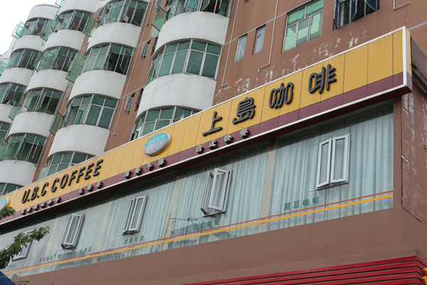上島咖啡LED廣告招牌工程
