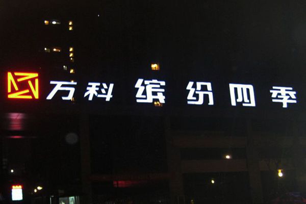  LED亞克力蓋板字晚上效果
