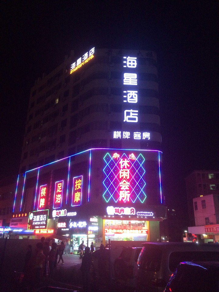 亮彩  休閑會(huì )所招牌