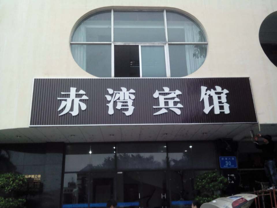 賓館LED廣告招牌工程