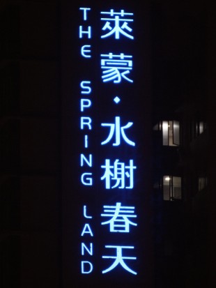 萊蒙●水榭春天樓體LED