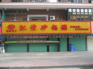 肥佬砂鍋粥LED霓彩招牌