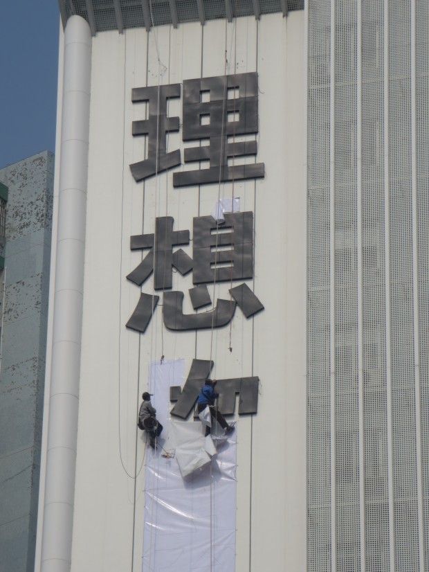 理想物流 LED外露沖孔字安裝