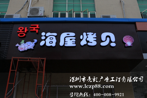 海屋烤貝LED招牌工程