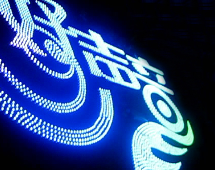 LED全彩發(fā)光字