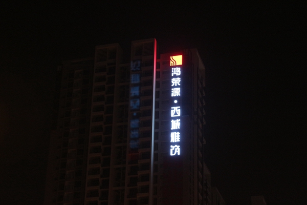 西城雅筑LED廣告標識晚上效果