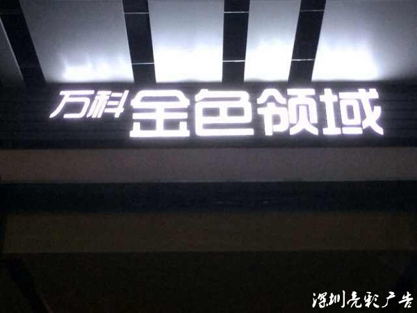 萬(wàn)科·金色領(lǐng)域售樓部門(mén)頭LED標識晚上效果