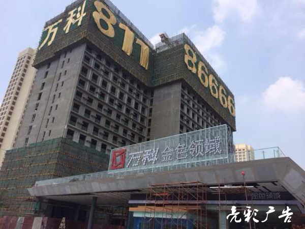萬(wàn)科·金色領(lǐng)域LED廣告標識白天效果