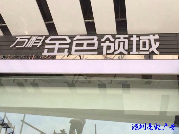 萬(wàn)科·金色領(lǐng)域售樓部門(mén)頭LED標識白天效果