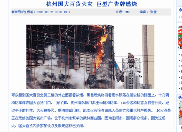 杭州國大百貨廣告噴繪招牌發(fā)生火災