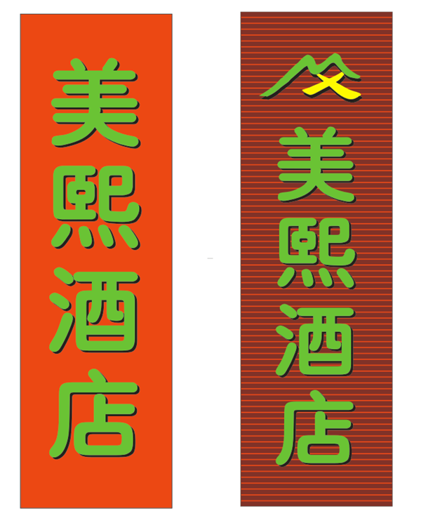 美熙酒店LED廣告招牌平面設計