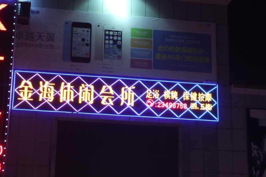 亮彩 寶安觀(guān)瀾“金海休閑會(huì )所”廣告招牌