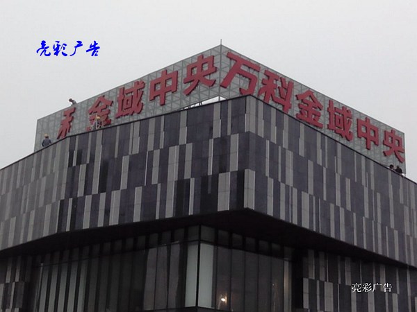 萬(wàn)科金域中央廣告招牌 萬(wàn)科金域中央廣告招牌