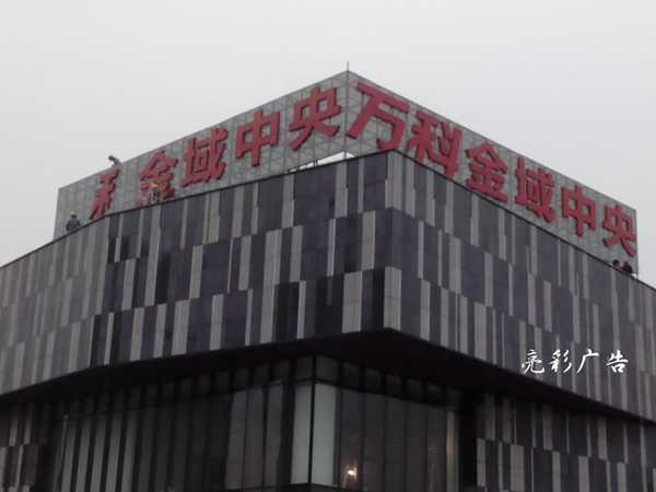 萬(wàn)科LED戶(hù)外廣告招牌工程案例 萬(wàn)科LED戶(hù)外廣告招牌工程案例