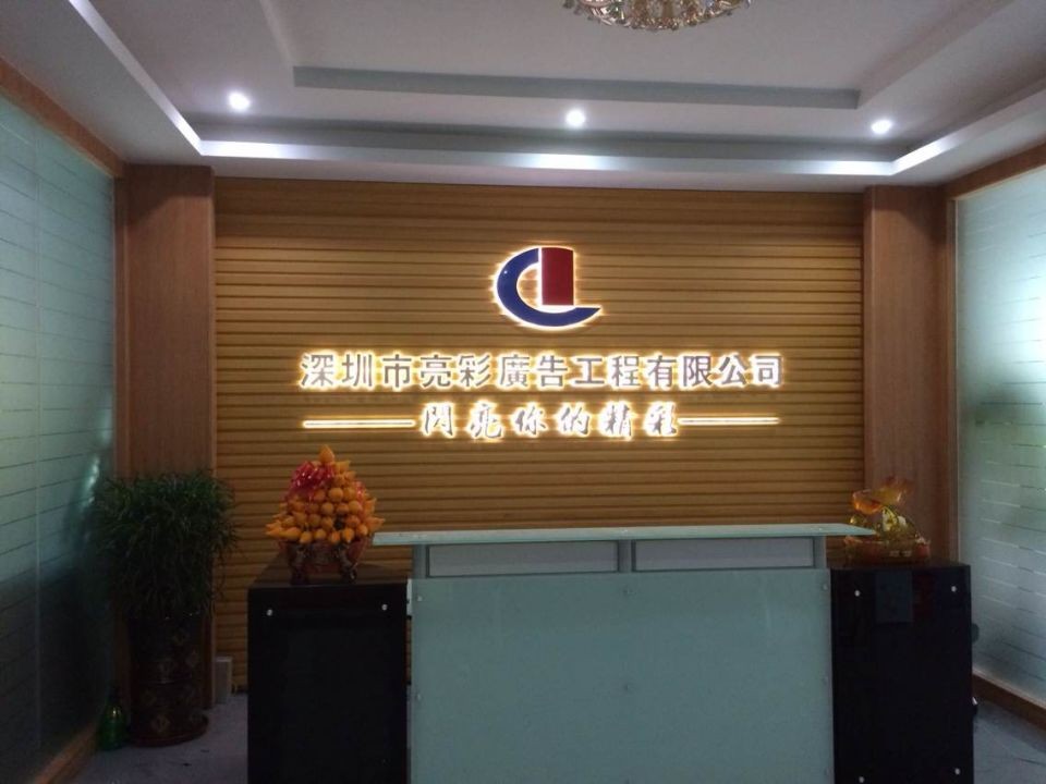 亮彩 前臺形象墻LED樹(shù)脂發(fā)光字制作 亮彩 前臺形象墻LED樹(shù)脂發(fā)光字制作