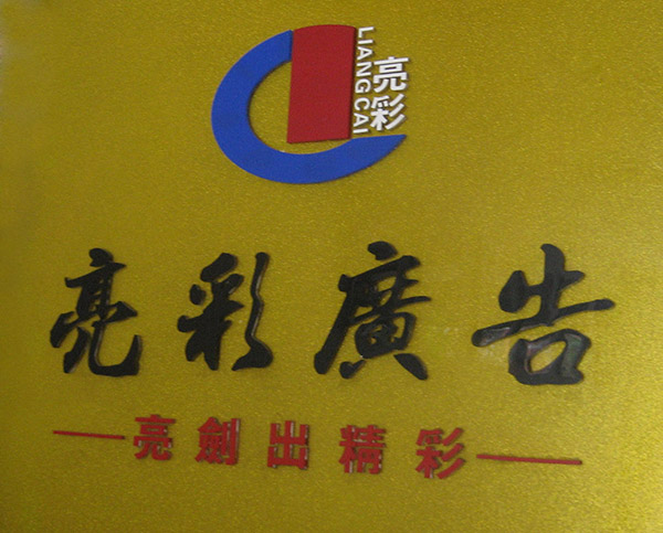亮彩 前臺形象墻水晶字制作