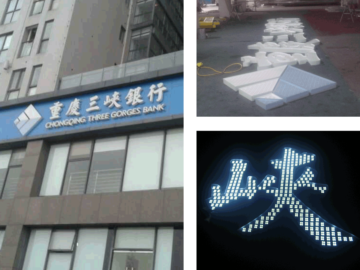 重慶三峽銀行發(fā)光字制作 重慶三峽銀行發(fā)光字制作