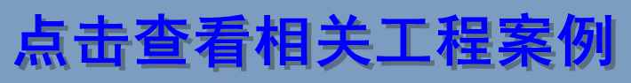 不銹鋼發(fā)光字相關(guān)工程案例