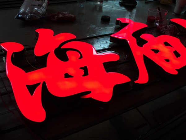 環(huán)氧樹(shù)脂發(fā)光字