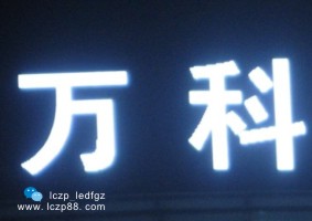 LED發(fā)光字制作