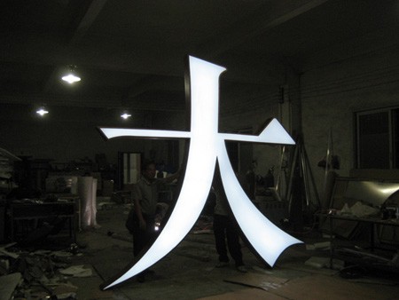 不銹鋼發(fā)光字制作廠(chǎng)家