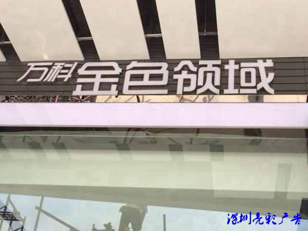 萬(wàn)科金色領(lǐng)域不銹鋼發(fā)光字案例 萬(wàn)科金色領(lǐng)域不銹鋼發(fā)光字案例