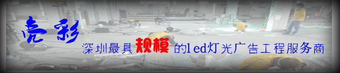 發(fā)光字制作廠(chǎng)家亮彩廣告 發(fā)光字制作廠(chǎng)家亮彩廣告