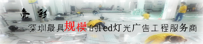 深圳亮彩發(fā)光字制作企業(yè) 深圳亮彩發(fā)光字制作企業(yè)