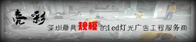 亮彩發(fā)光字制作廠(chǎng)家