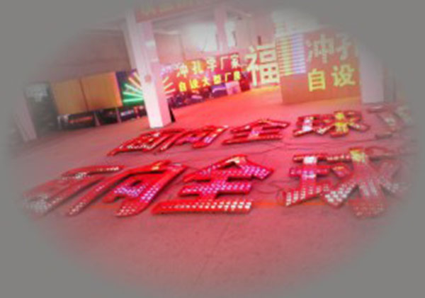 LED發(fā)光字制作廠(chǎng)家