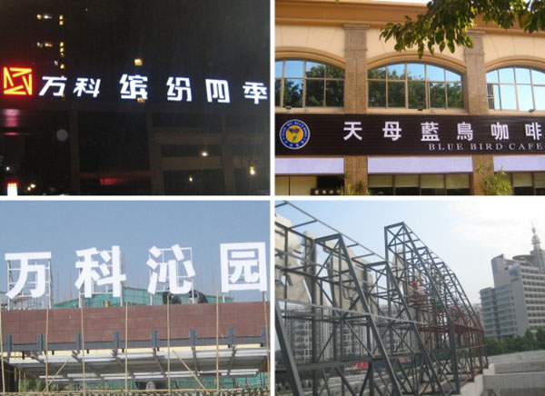 不銹鋼發(fā)光字工程