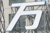 亮彩亞克力發(fā)光字制作