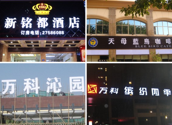 亞克力發(fā)光字工程