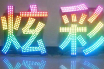 七彩外露發(fā)光字制作