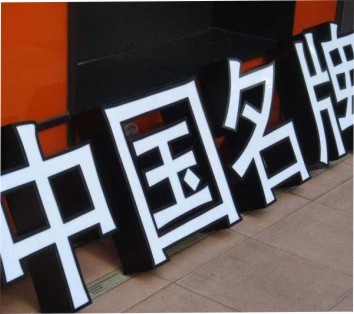 吸塑發(fā)光字制作 吸塑發(fā)光字制作