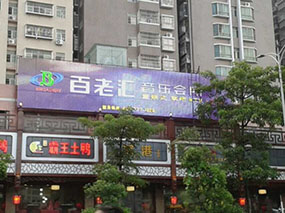 百老匯LED炫彩屏
