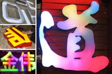 七彩led發(fā)光字制作案例