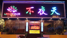 不夜天全彩led發(fā)光字制作案例