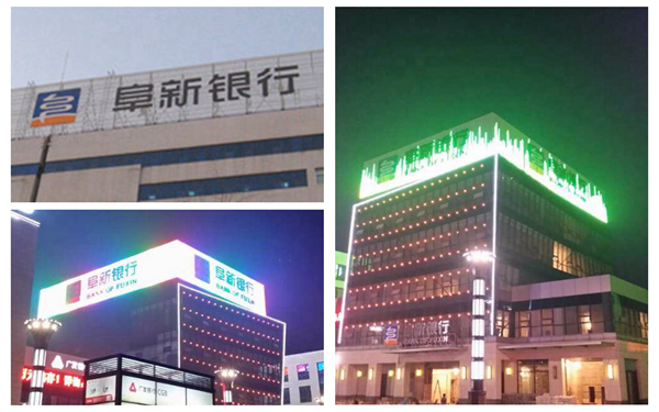 阜新銀行led炫彩屏白天夜間效果實(shí)景