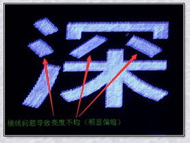 led發(fā)光字發(fā)光不均問(wèn)題 led發(fā)光字發(fā)光不均問(wèn)題