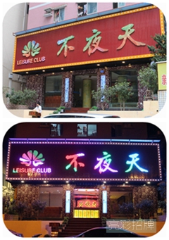 不夜天led發(fā)光字廣告招牌白天和夜間實(shí)際場(chǎng)景