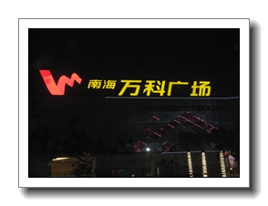 亞克力蓋板發(fā)光字制作案例