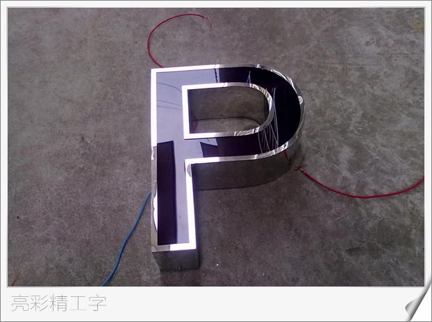 亮彩精工字制作—精工不銹鋼發(fā)光字制作 亮彩精工字制作—精工不銹鋼發(fā)光字制作