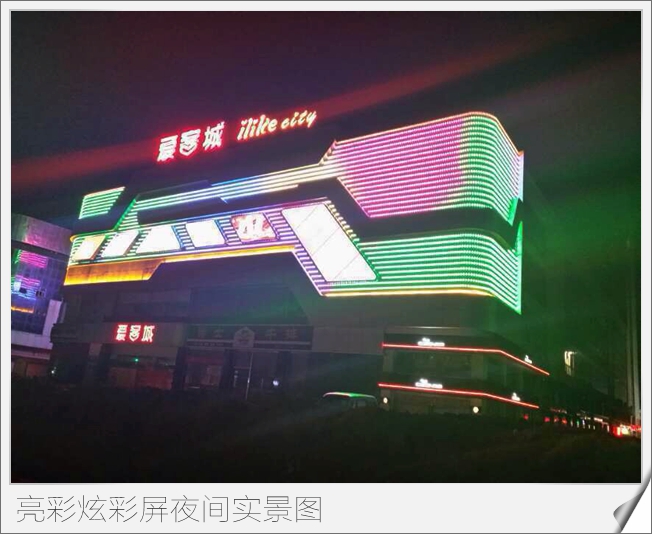 愛(ài)客城led廣告牌制作夜間實(shí)景圖