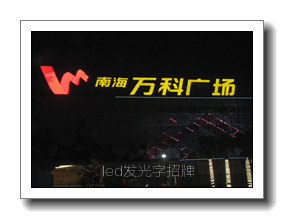 led發(fā)光字招牌制作