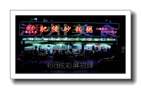 led炫彩屏招牌制作