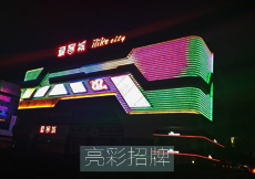 led招牌制作