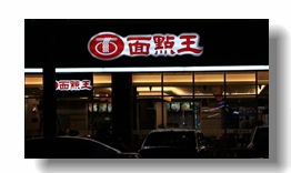 面點(diǎn)王招牌制作