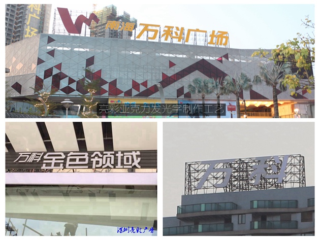 深圳亮彩亞克力發(fā)光字制作案例 深圳亮彩亞克力發(fā)光字制作案例